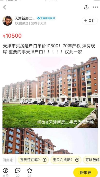 天津严查违规落户，房产中介陈龙仍能购房落户
