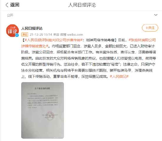人民日报评张庭夫妇公司涉嫌传销：剜掉网络传销毒瘤