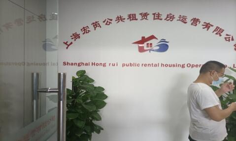 上海宏芮公共租赁住房公司被投诉不按市区要求减免房租